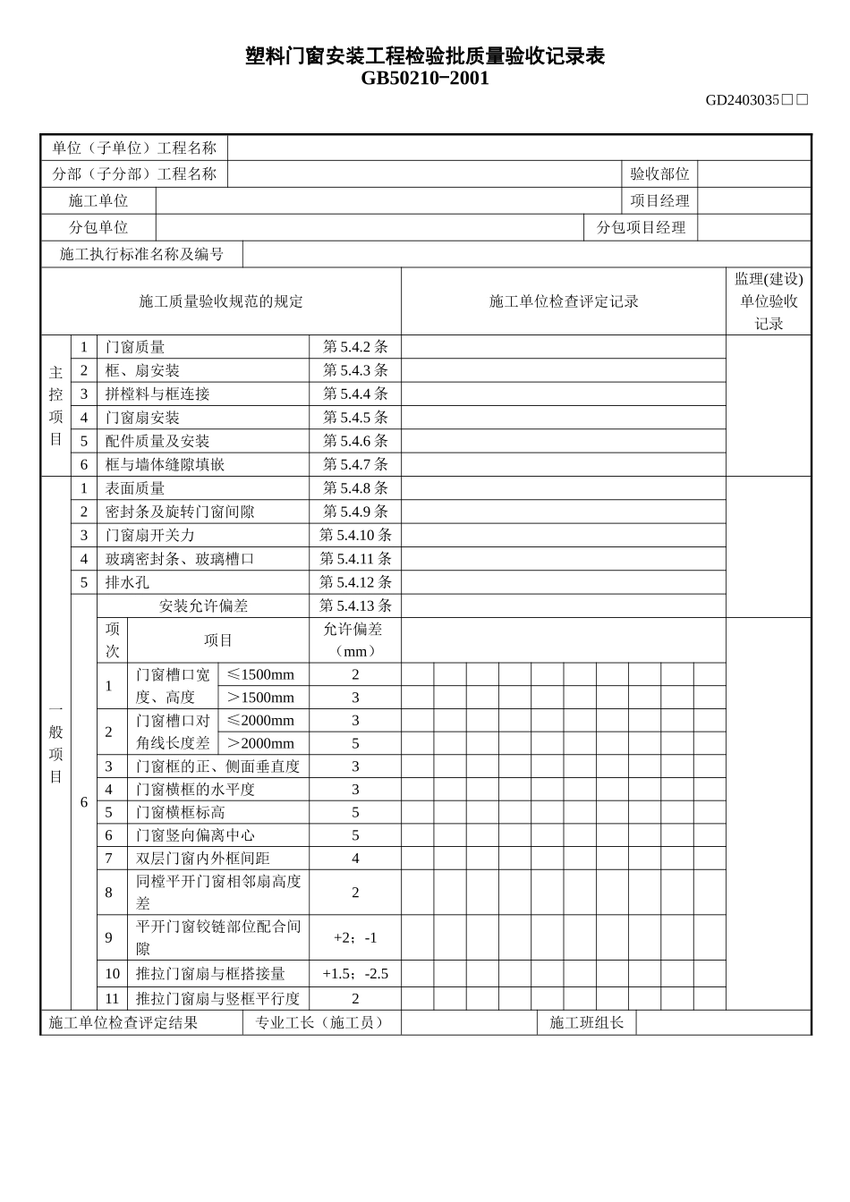 6、塑料门窗安装工程检验批质量验收记录表(GD2403035).doc_第1页
