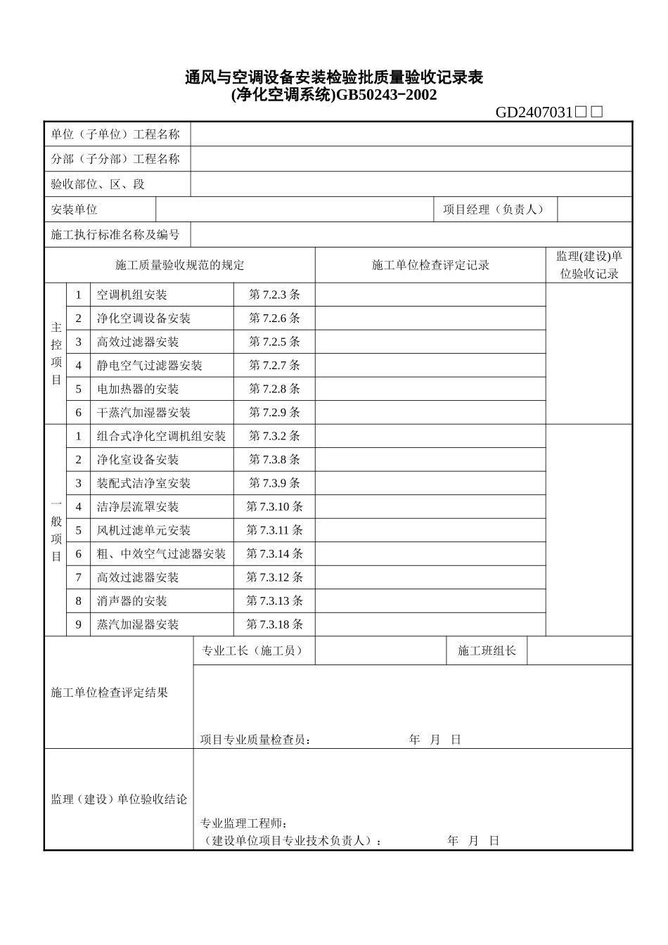 6、通风与空调设备安装检验批质量验收记录表(净化空调系统)(GD2407031).doc_第1页