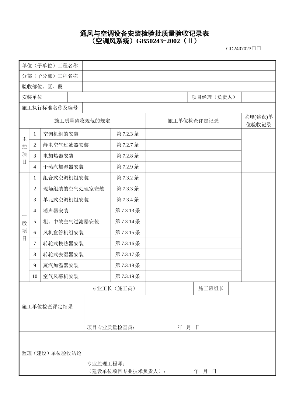 6、通风与空调设备安装检验批质量验收记录表（空调风系统)（GD2407023）.doc_第1页