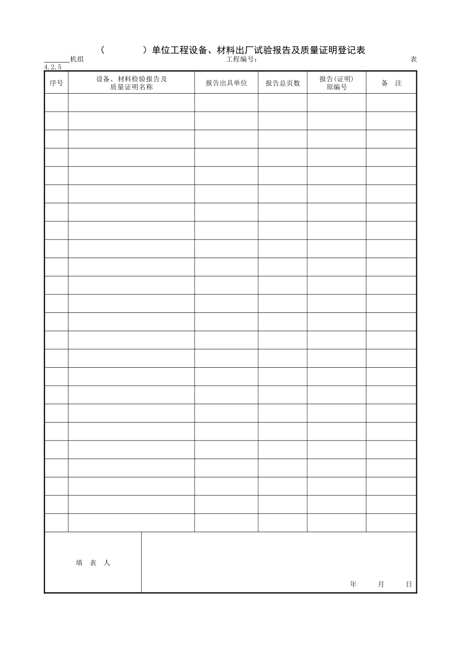 6.1.4( )单位工程设备、材料出厂试验报告及质量证明登记表.doc_第1页