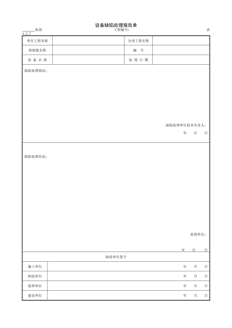 6.1.6设备缺陷处理报告单.doc_第1页