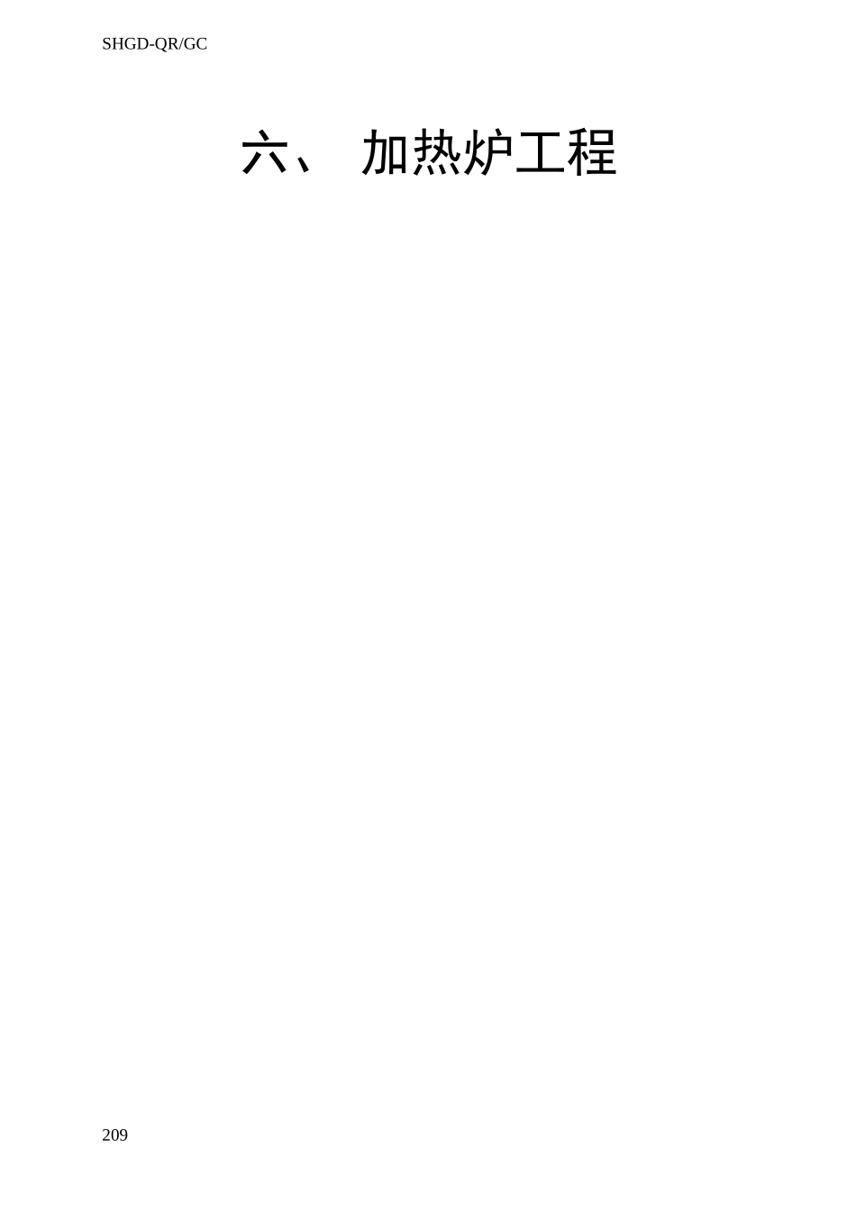 6加热炉工程.doc_第2页