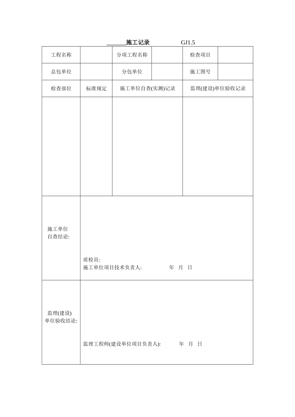 6施工记录GJ1.5.doc_第1页