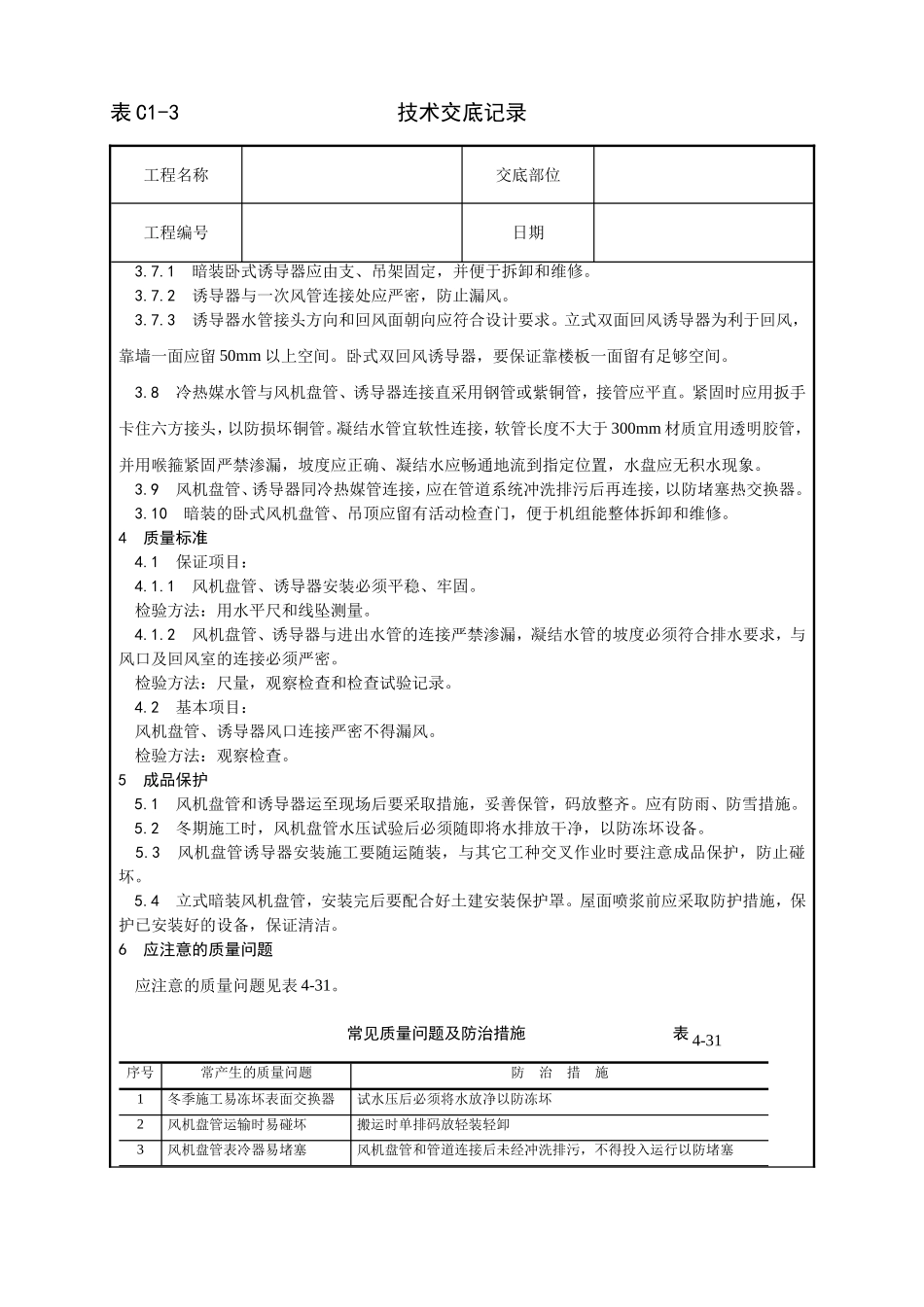 007_风机盘管及诱导器安装工艺.doc_第2页