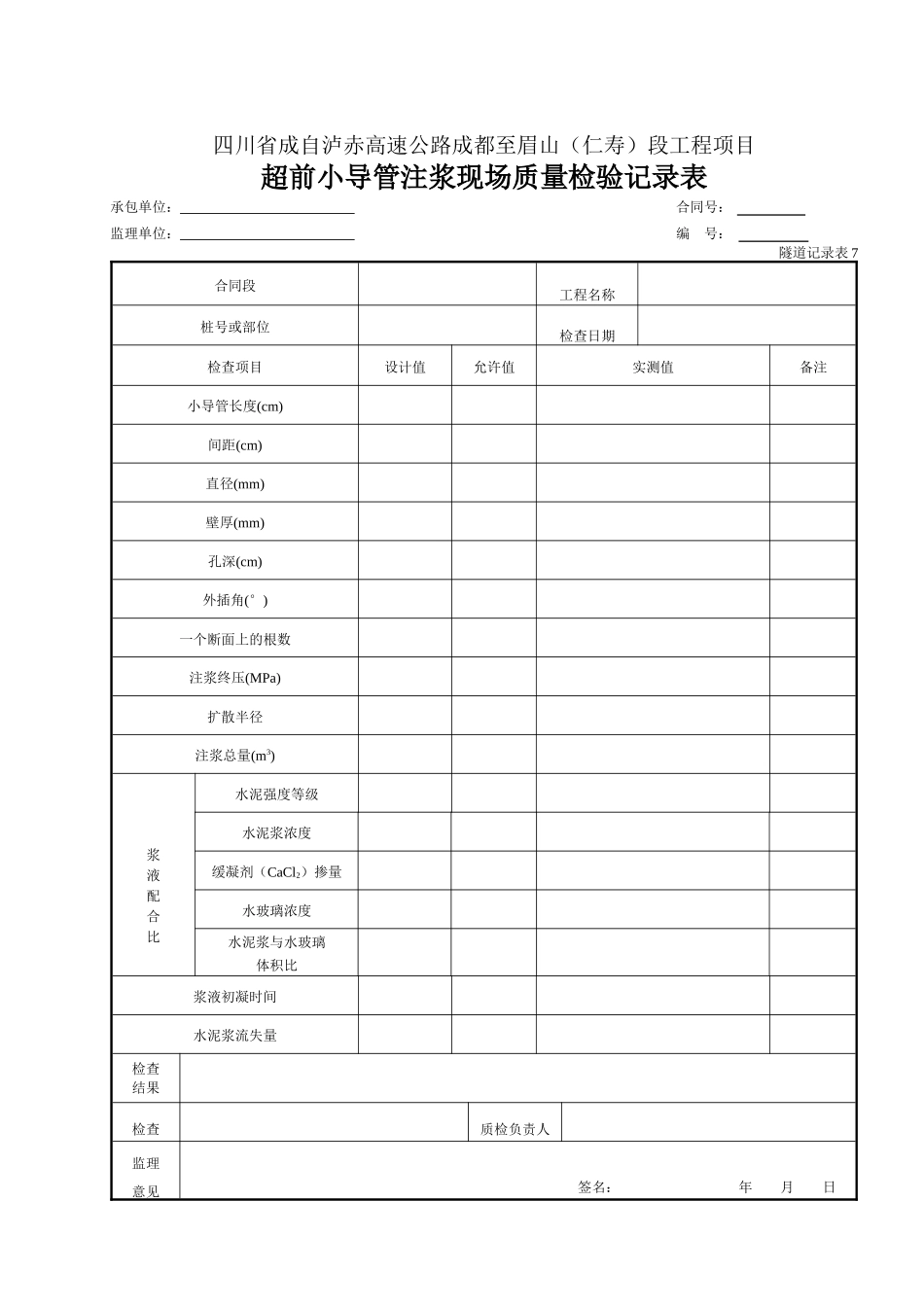 07 超前小导管注浆现场检查记录表.doc_第1页