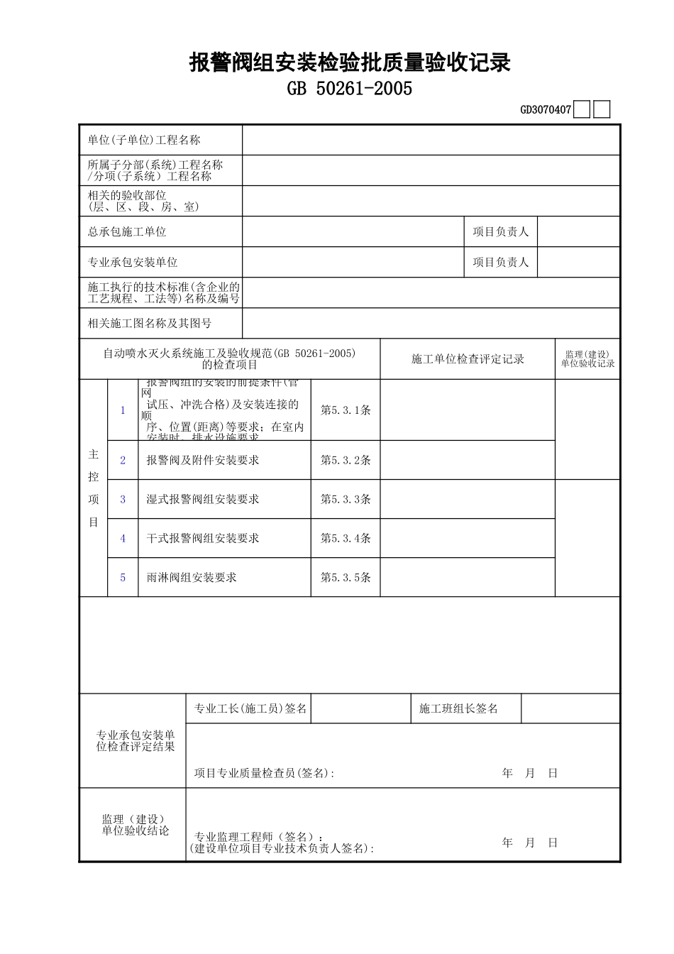07报警阀组安装检验批质量验收记录GD3070407.xls_第1页
