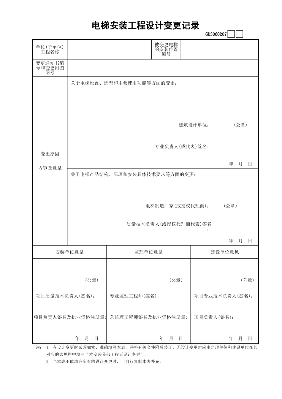 07电梯安装工程设计变更记录GD3060207.xls_第1页
