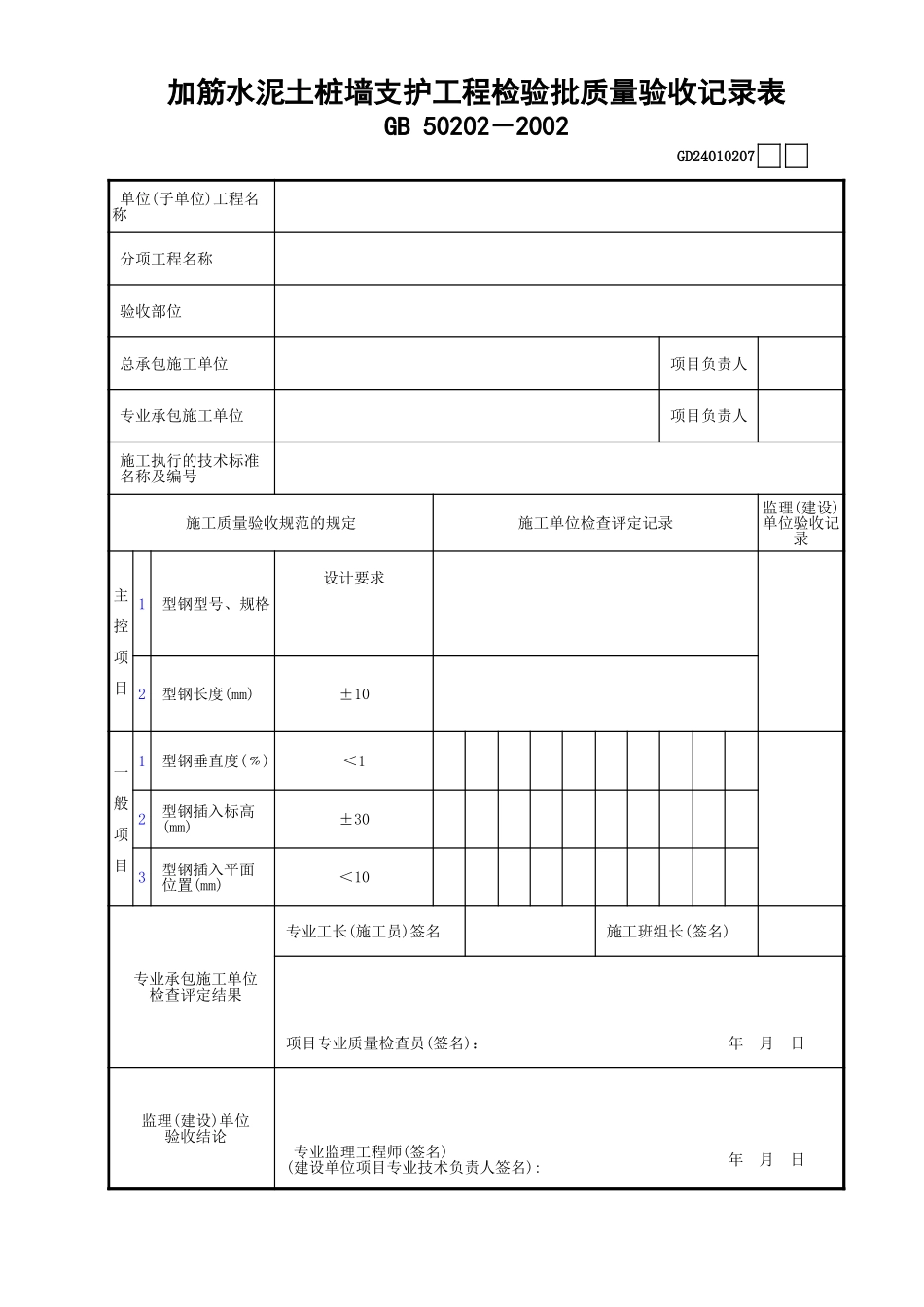 07加筋水泥土桩墙支护工程检验批质量验收记GD24010208.xls_第1页