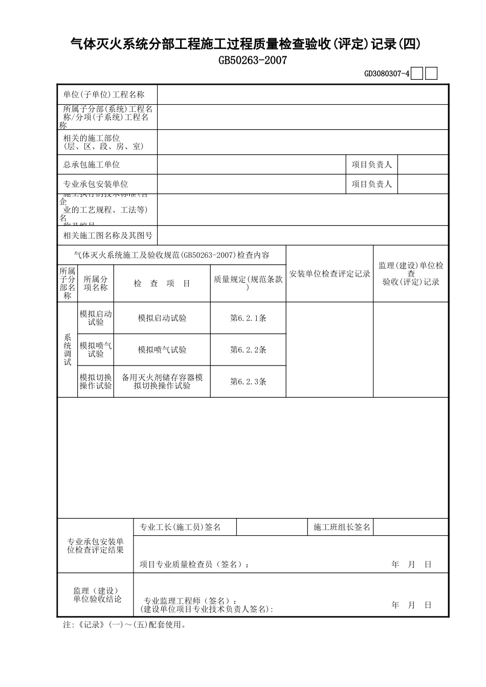 07气体灭火系统分部工程施工过程质量检查验收(评定)记录 (4)GD3080307.xls_第1页