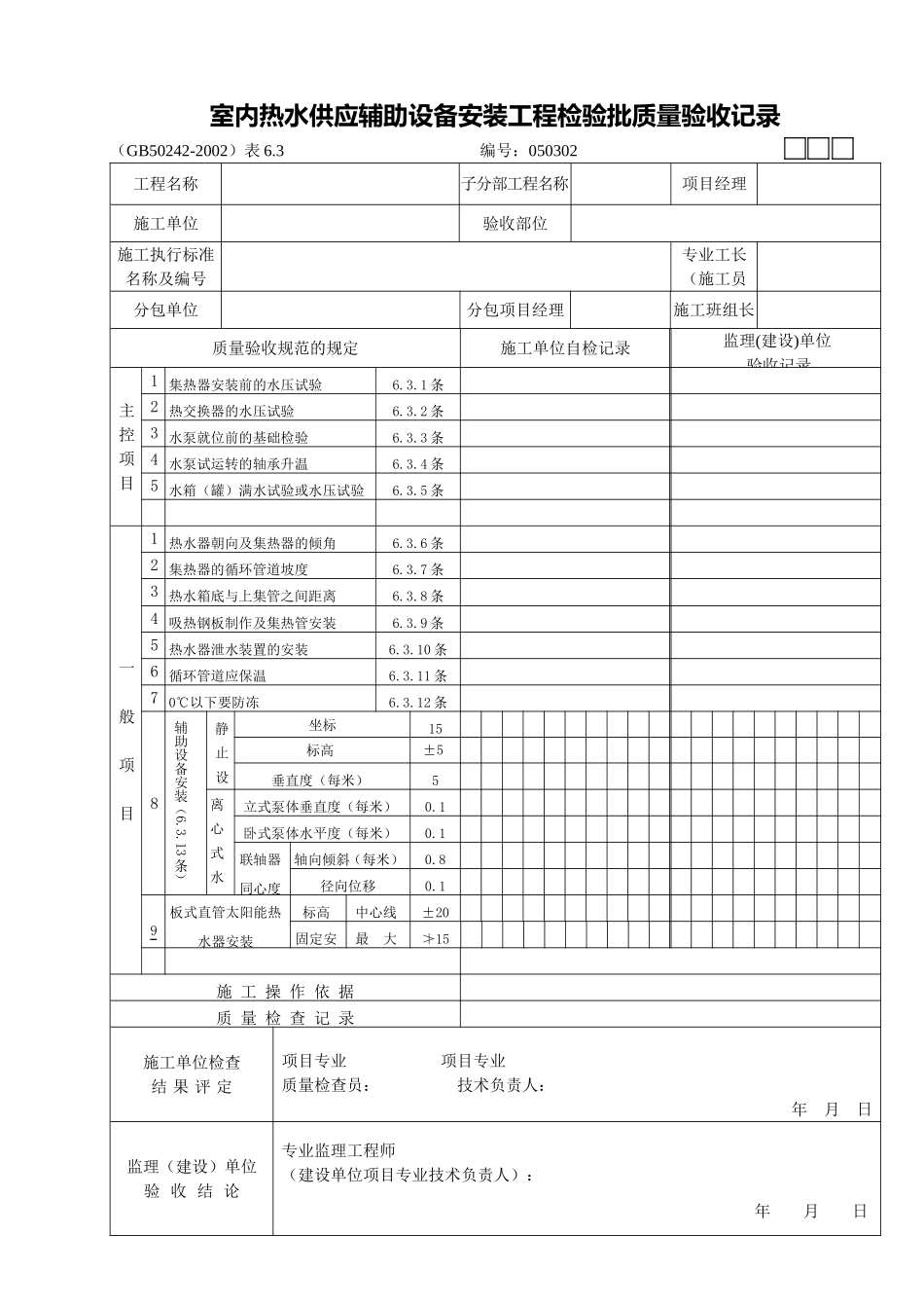 07室内热水供应辅助设备安装.doc_第1页