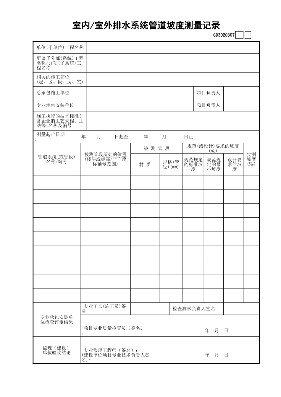 07室内—室外排水系统管道坡度测量记录GD3020307.xls_第1页