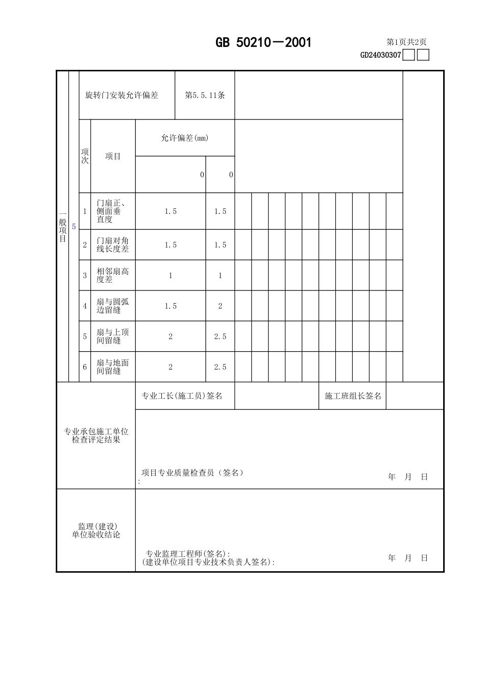 07特种门安装工程检验批质量验收记录表GD24030307.xls_第2页