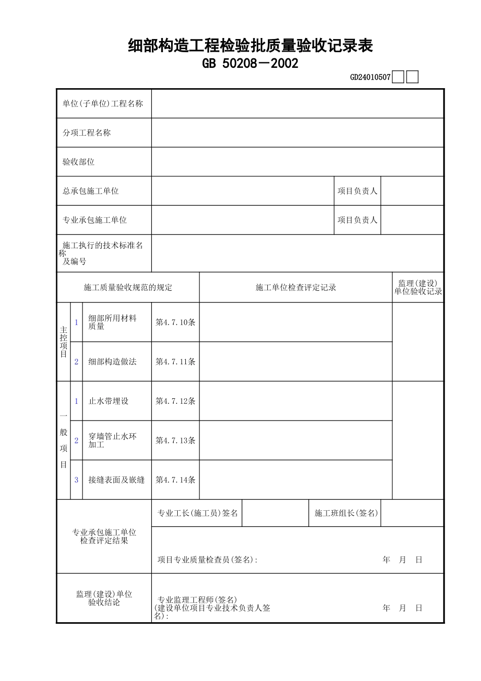 07细部构造检验批质量验收记录表GD24010507.xls_第1页
