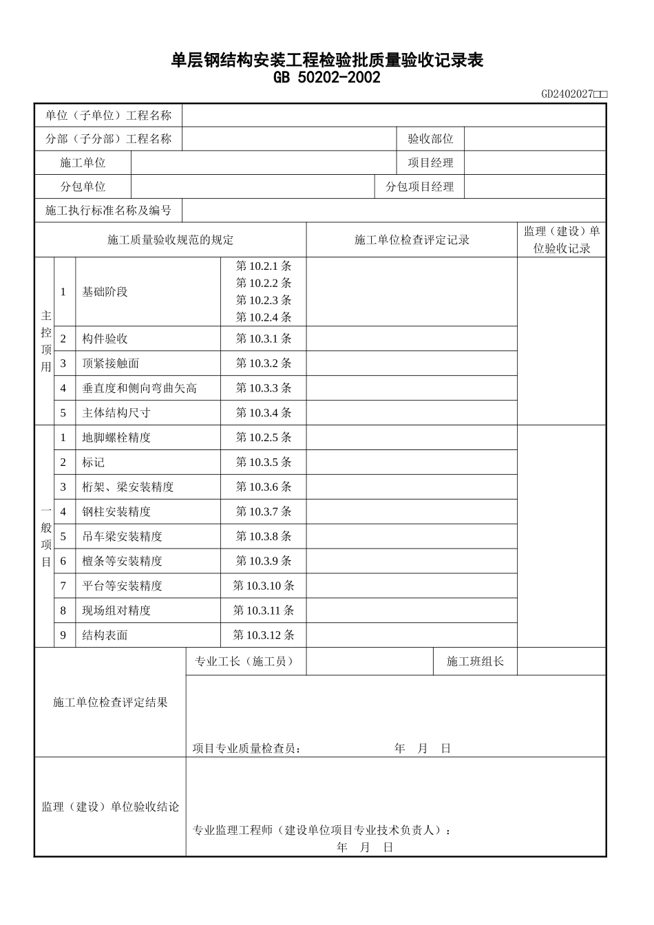 7、单层钢结构安装工程检验批质量验收记录表(GD2402027).doc_第1页