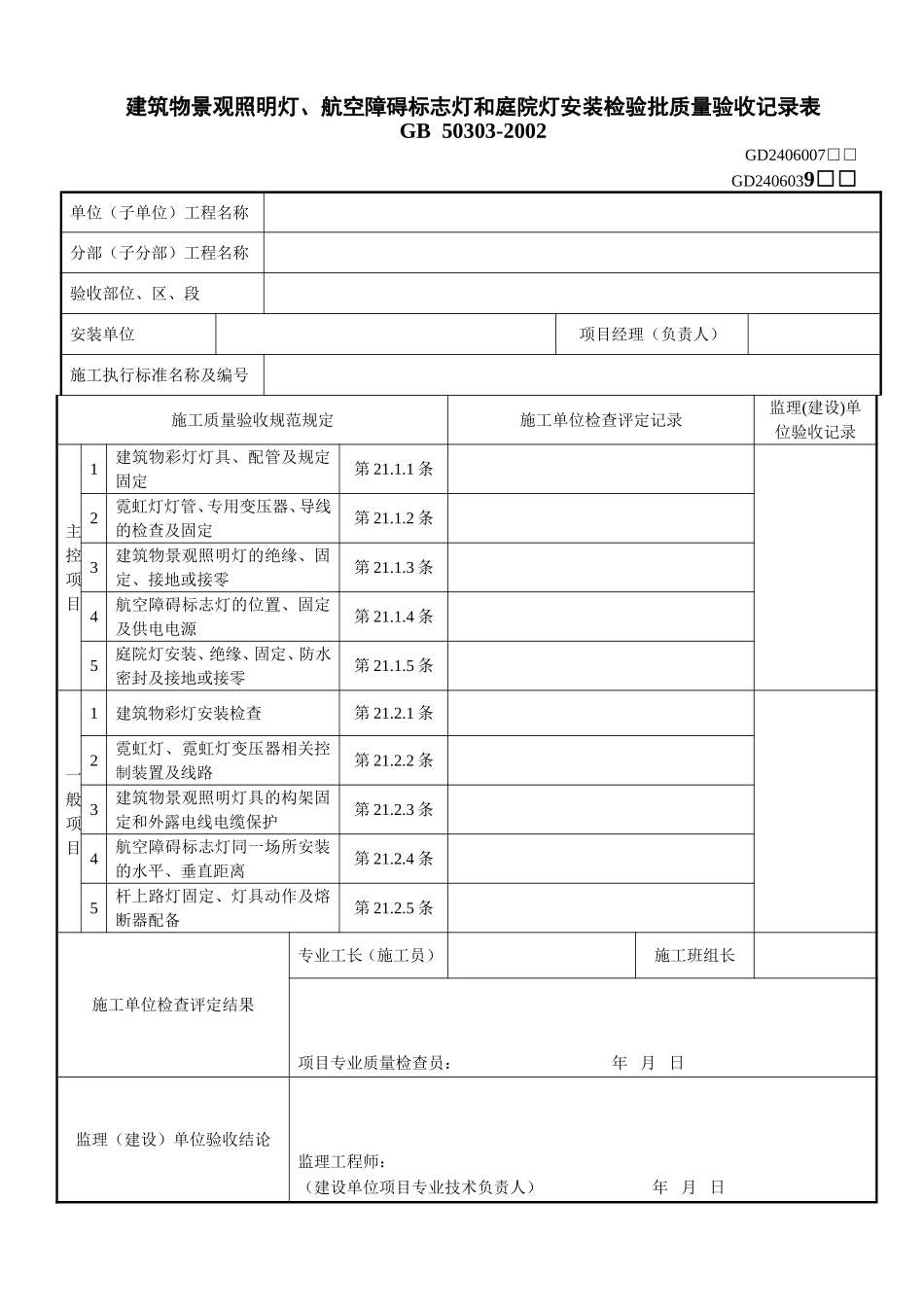 7、建筑物景观照明灯、航空障碍标志灯和庭院灯安装检验批质量验收记录表(GD2406007).doc_第1页