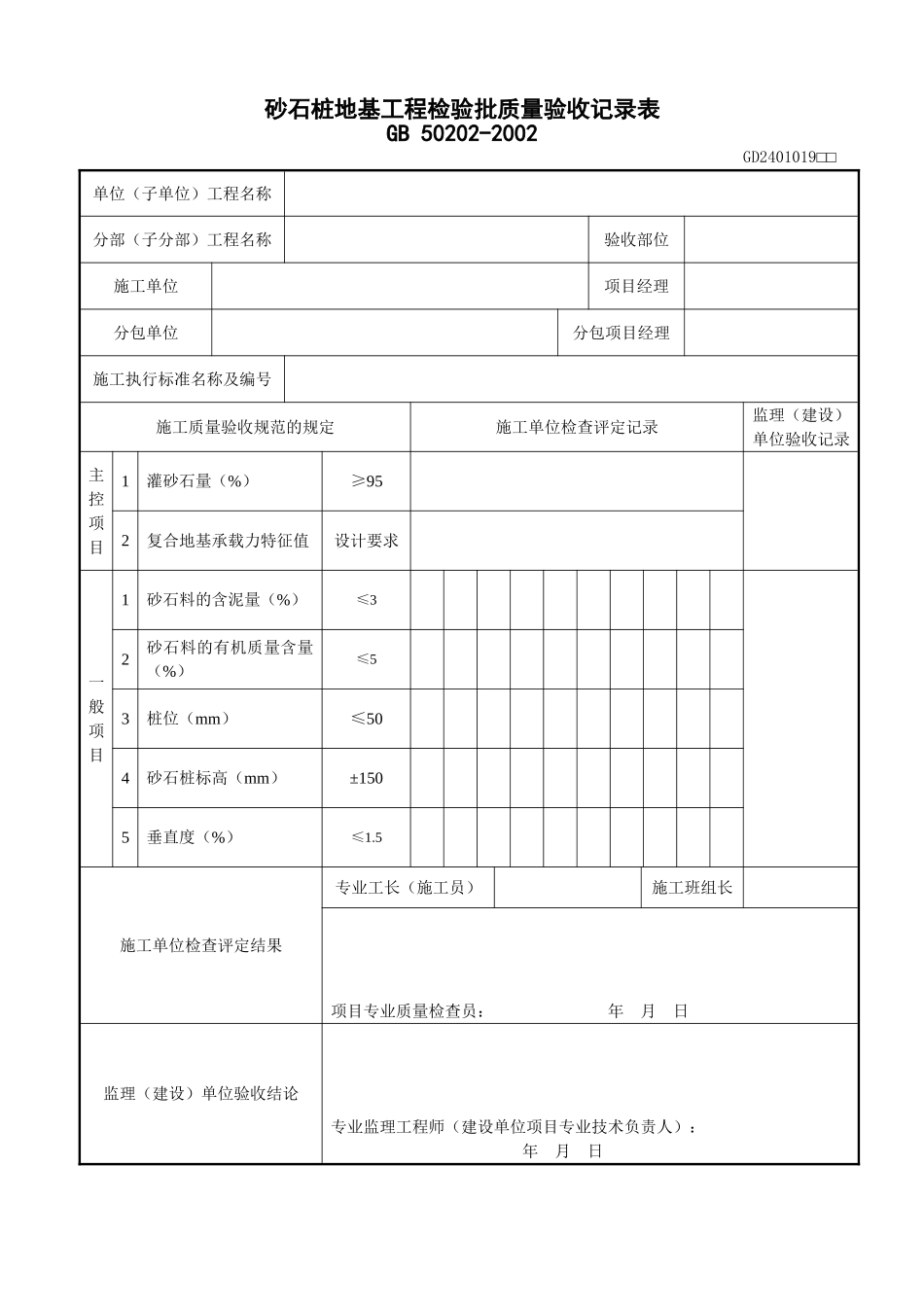 7、砂石桩地基础工程检验批质量验收记录表（GD2401019）.doc_第1页