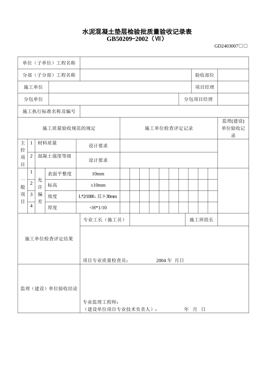 7、水泥混凝土垫层检验批质量验收记录表（GD2403007）.doc_第1页