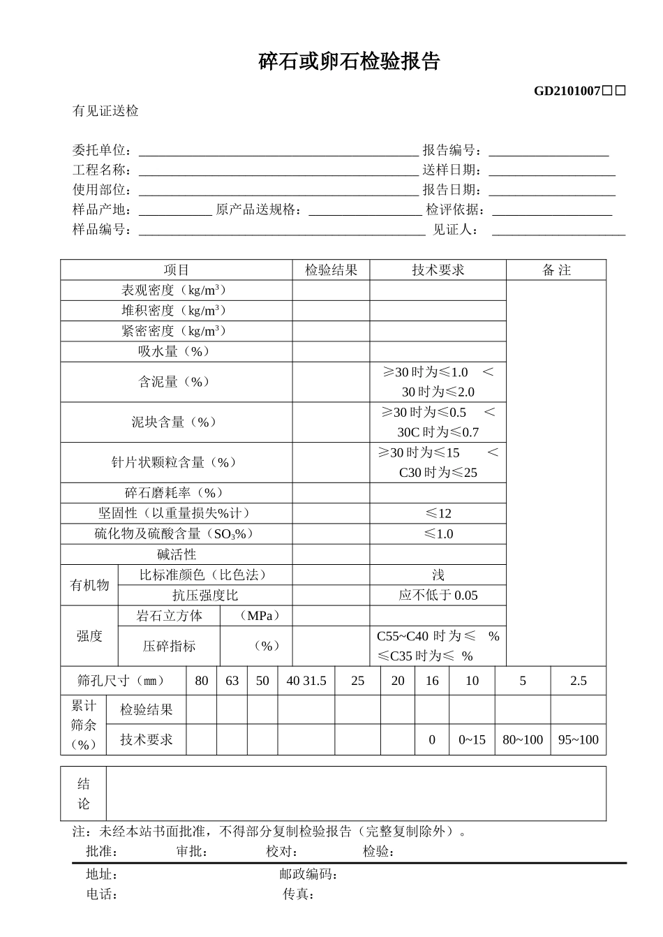7、碎石或卵石检验报告(GD2101007).doc_第1页