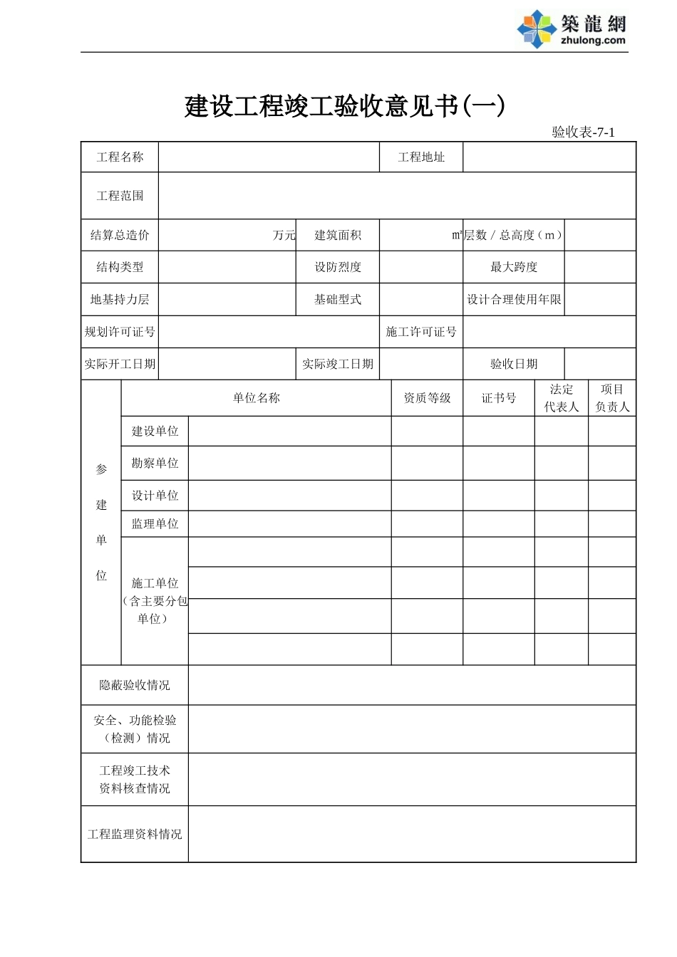 7-1 建设工程竣工验收意见书(一).doc_第1页
