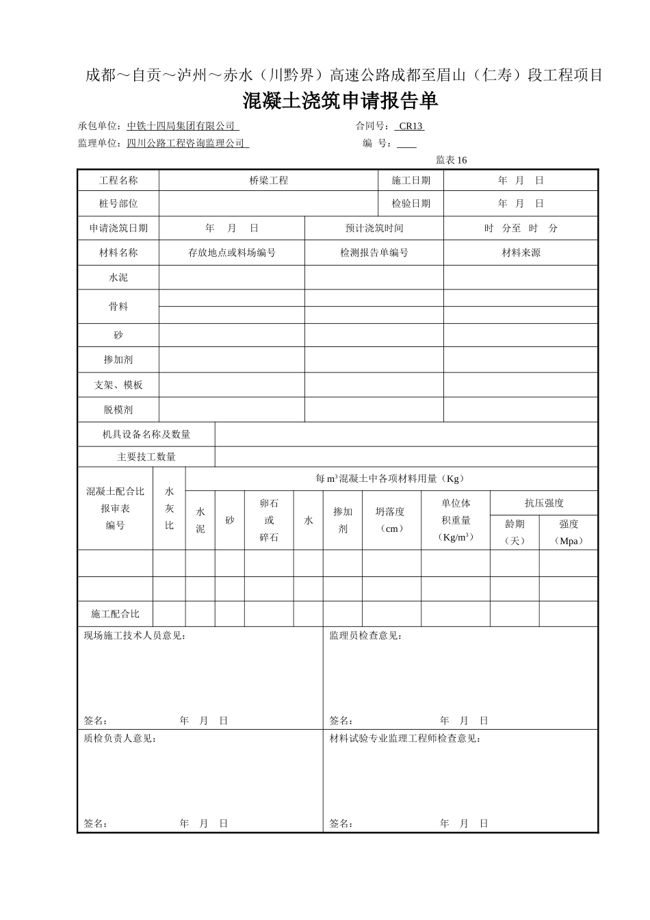 7混凝土浇筑申请报告单（表16）.doc_第1页