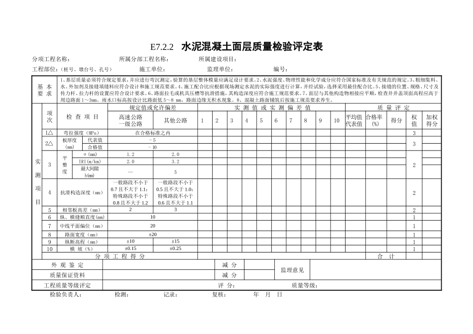 7路面工程质量检验评定表.doc_第1页