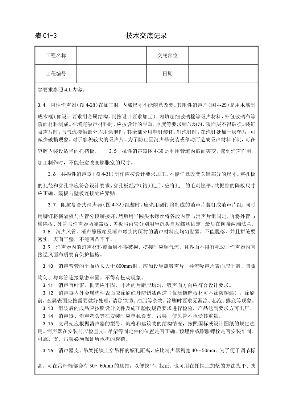 008_消声器制作与安装工艺.doc_第2页