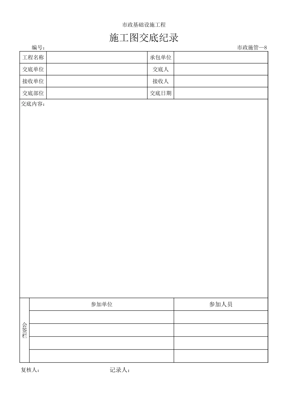008施工图交底记录.xls_第1页