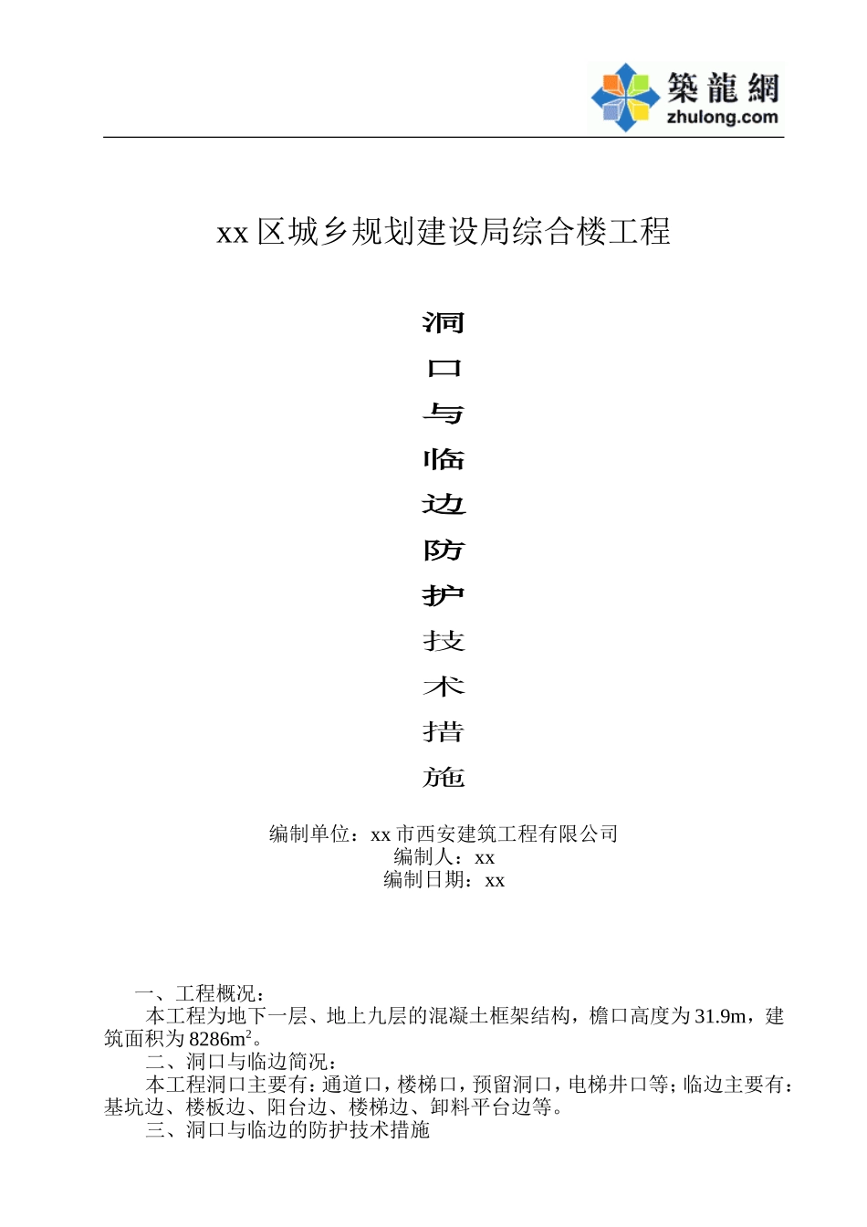 08　洞口与临边防护技术措施.doc_第1页