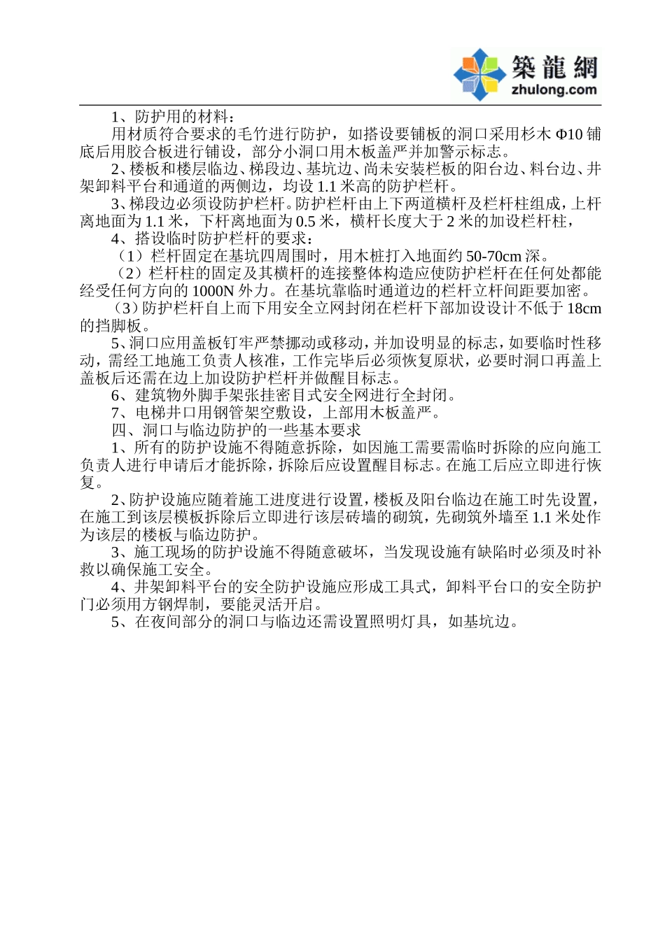 08　洞口与临边防护技术措施.doc_第2页