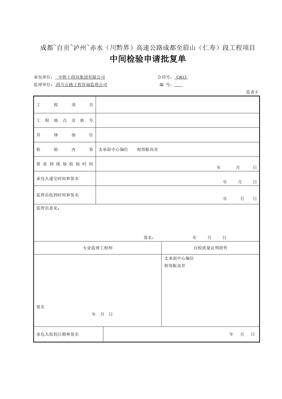 08 中间检验申请批复单(表8).doc_第1页