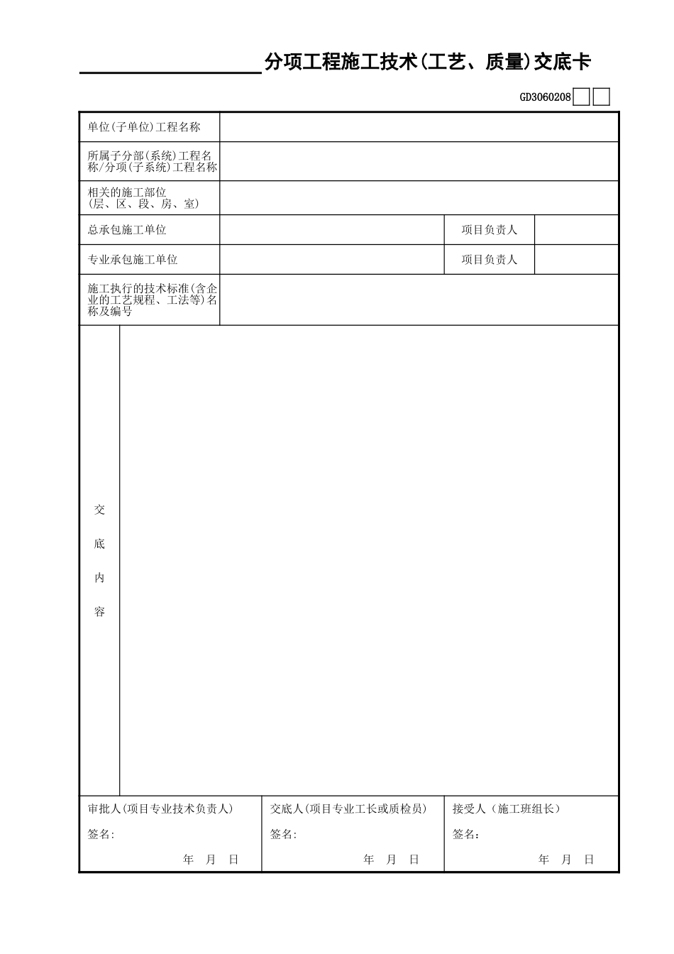 08____分项工程施工技术(工艺、质量)交底卡GD3060208.xls_第1页