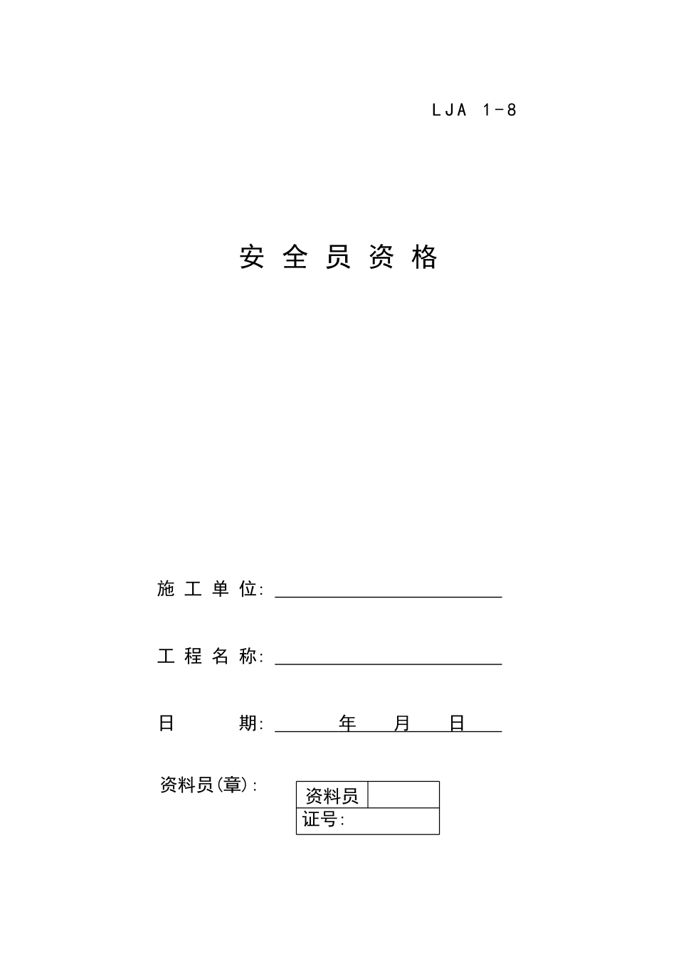 08安全员资格.doc_第1页