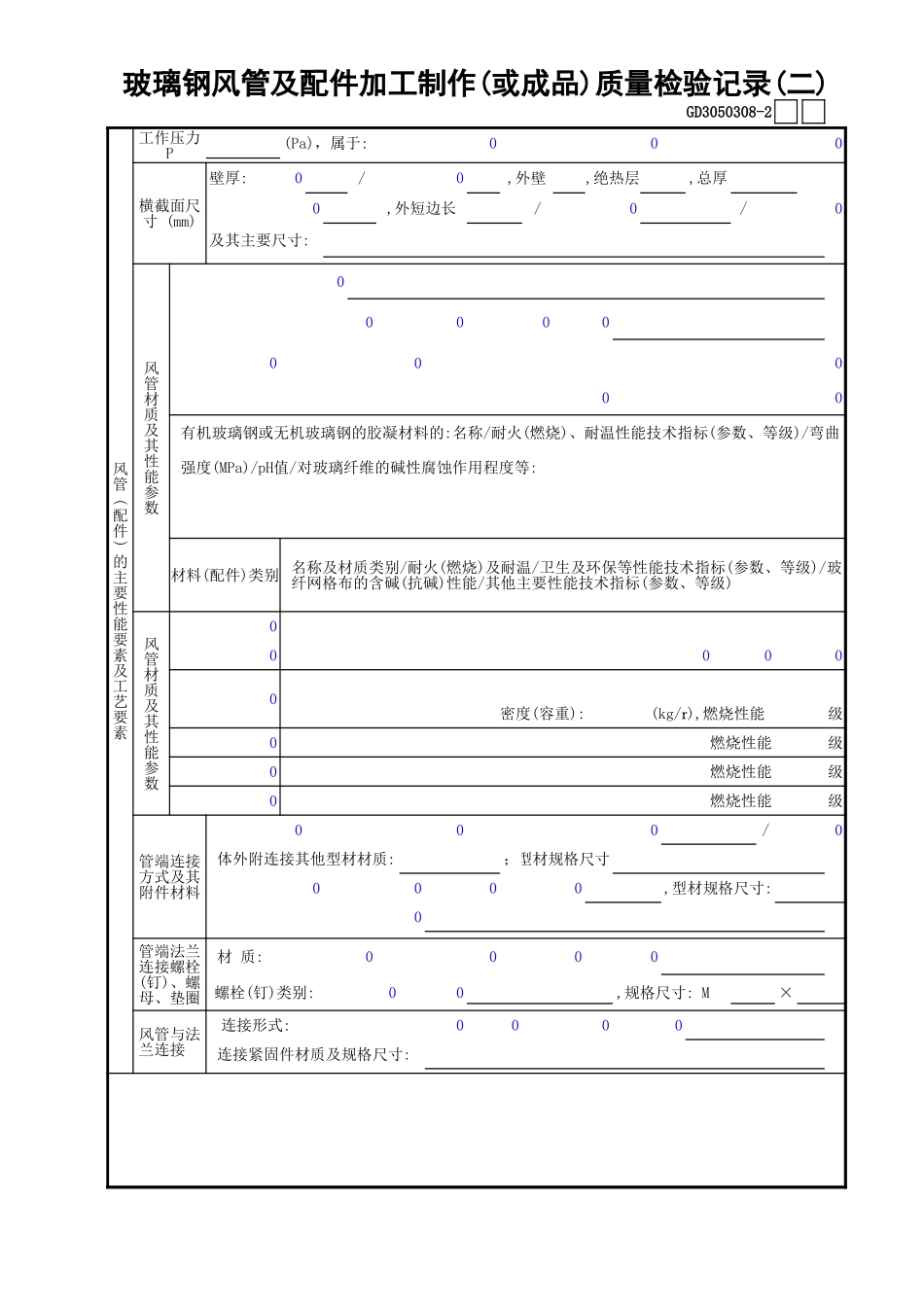 08玻璃钢风管及配件加工制作(或成品)质量检验记录(2)GD3050308.xls_第1页