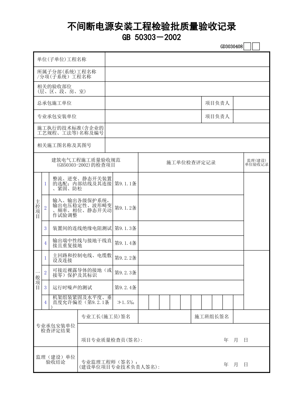 08不间断电源安装工程检验批质量验收记录GD3030408.xls_第1页
