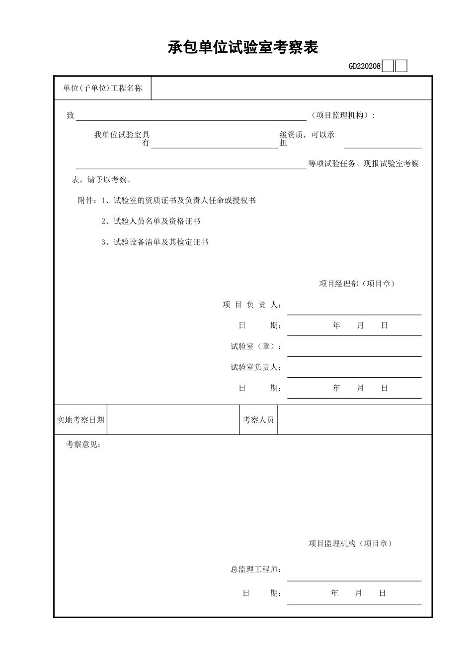 08承包单位试验室考察表GD220208.xls_第1页