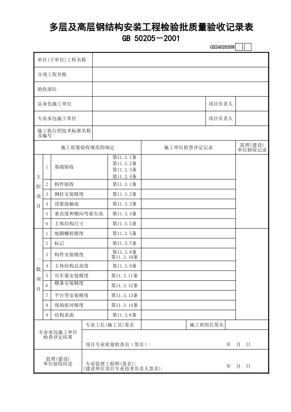 08多层及高层钢结构安装工程检验批质量验收表GD24020308.xls_第1页