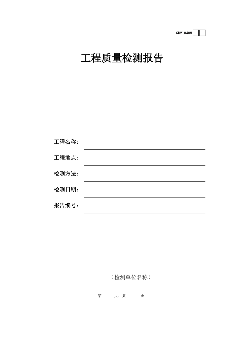 08钢结构渗透检测报告GD210408.xls_第1页