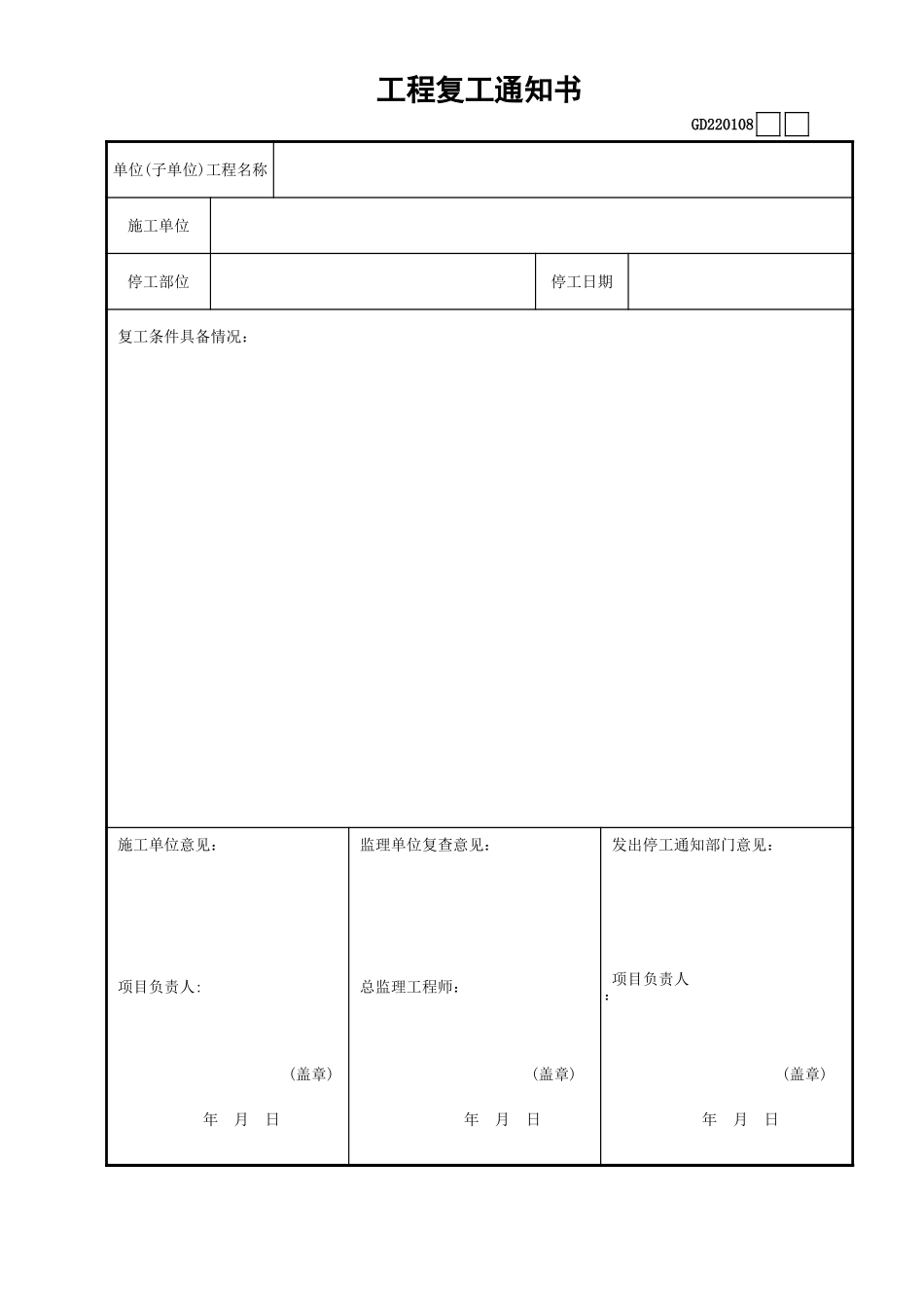 08工程复工通知书GD220108.xls_第1页