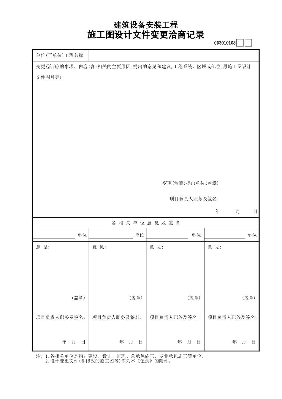 08建筑设备安装工程施工图设计文件变更洽商记录GD3010108.xls_第1页