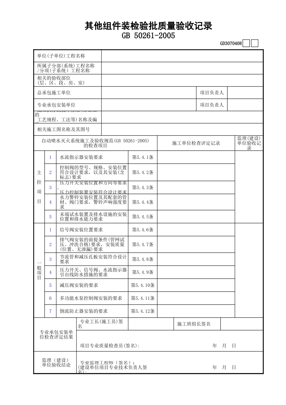 08其他组件装检验批质量验收记录GD3070408.xls_第1页