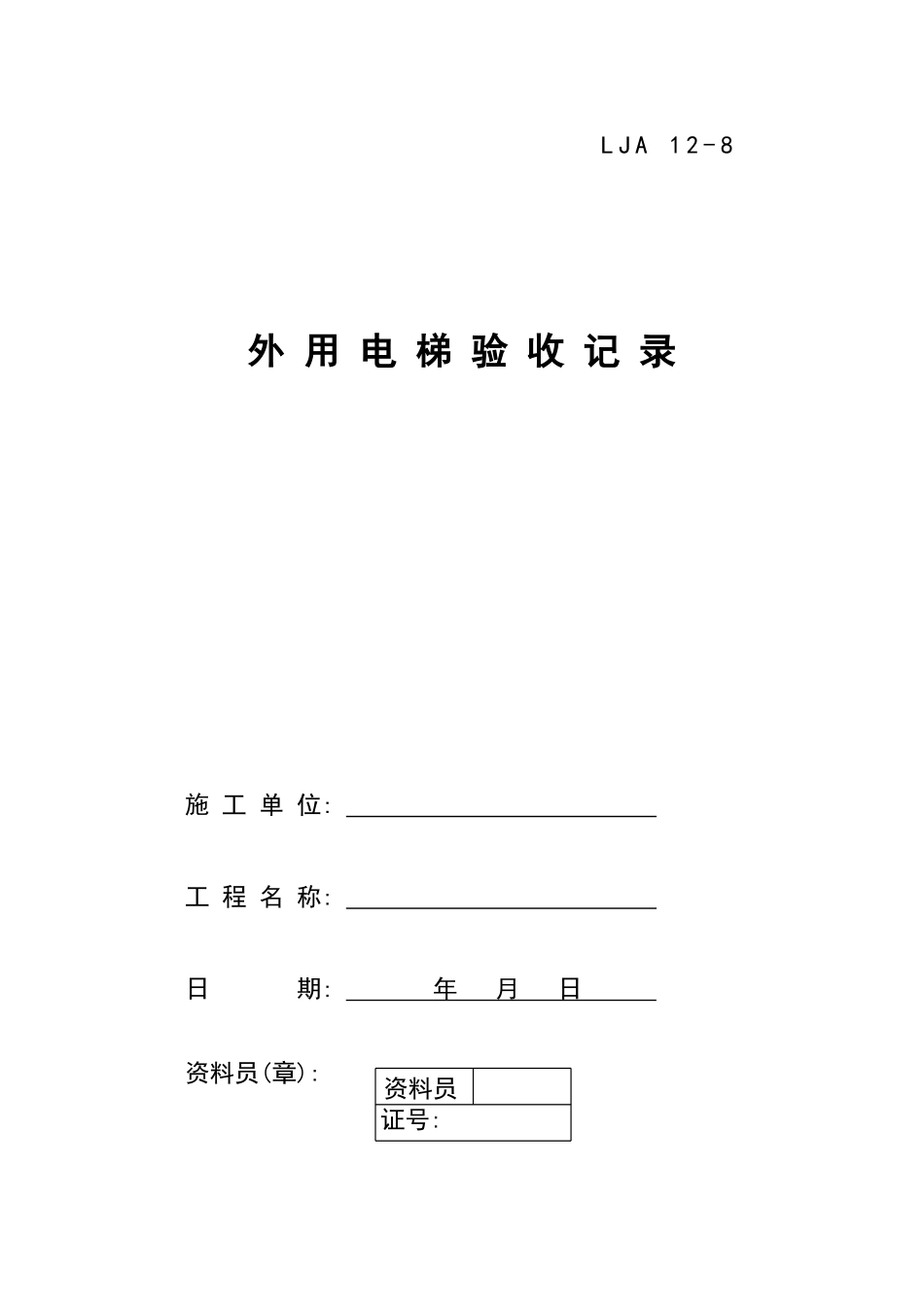 08外用电梯验收记录.doc_第1页