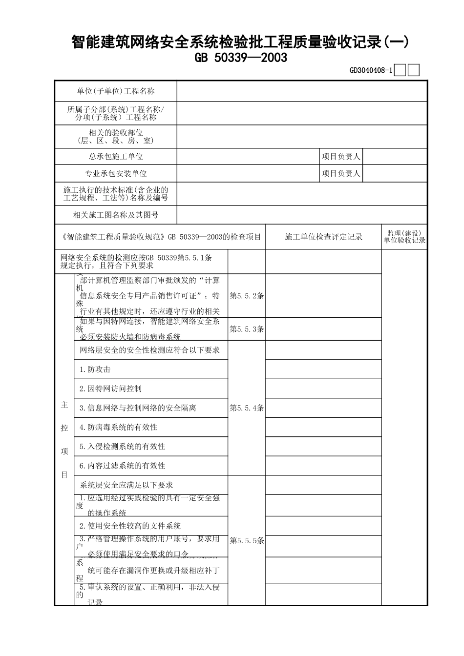 08智能建筑网络安全系统检验批工程质量验收记录(1)GD3040408.xls_第1页