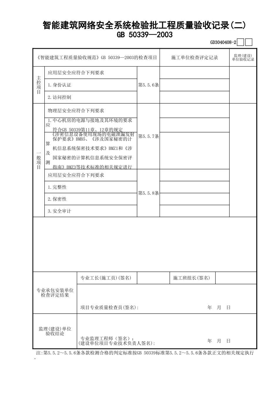 08智能建筑网络安全系统检验批工程质量验收记录(2)GD3040408.xls_第1页