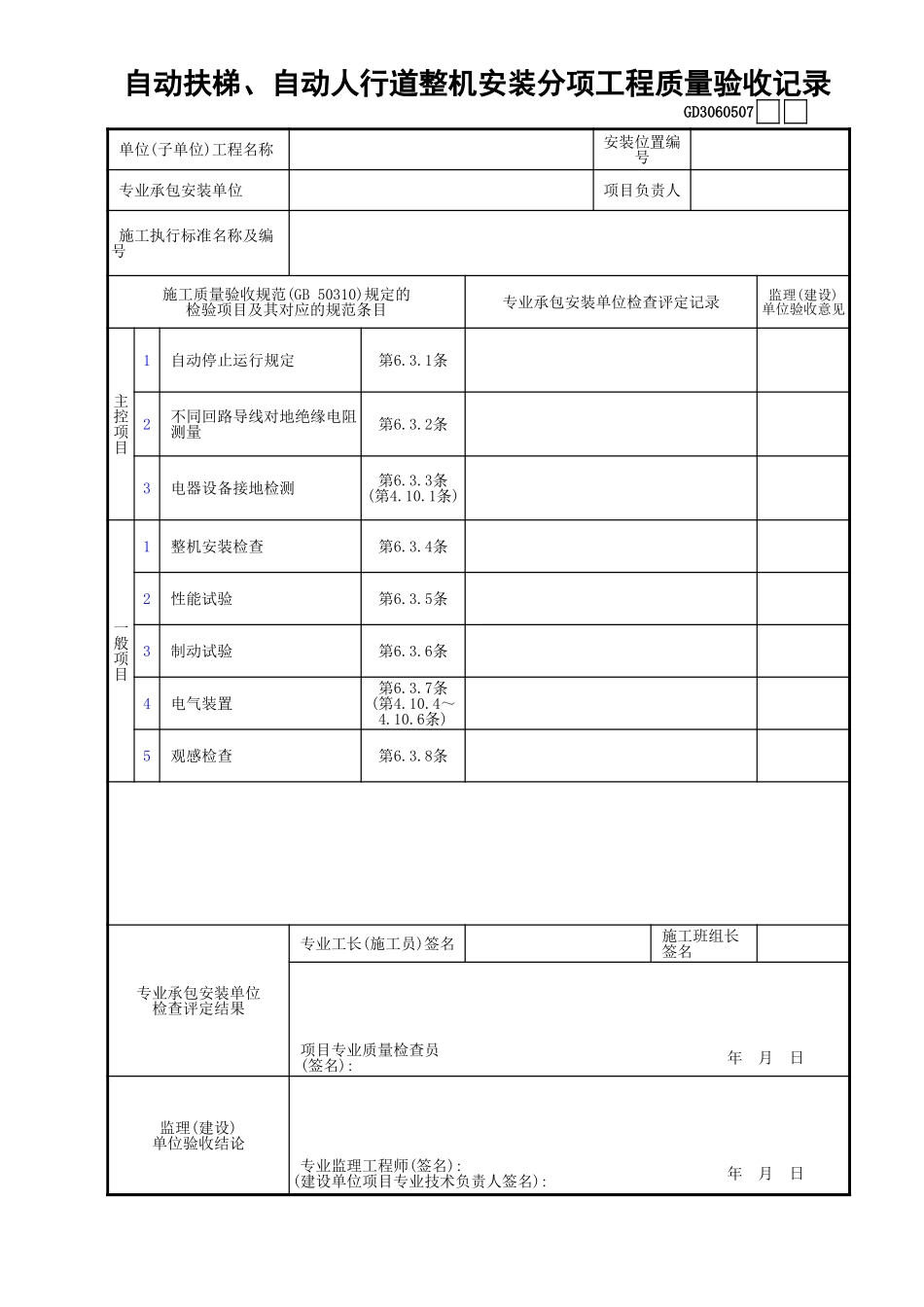 08自动扶梯、自动人行道整机安装分项工程质量验收记录GD3060507.xls_第1页