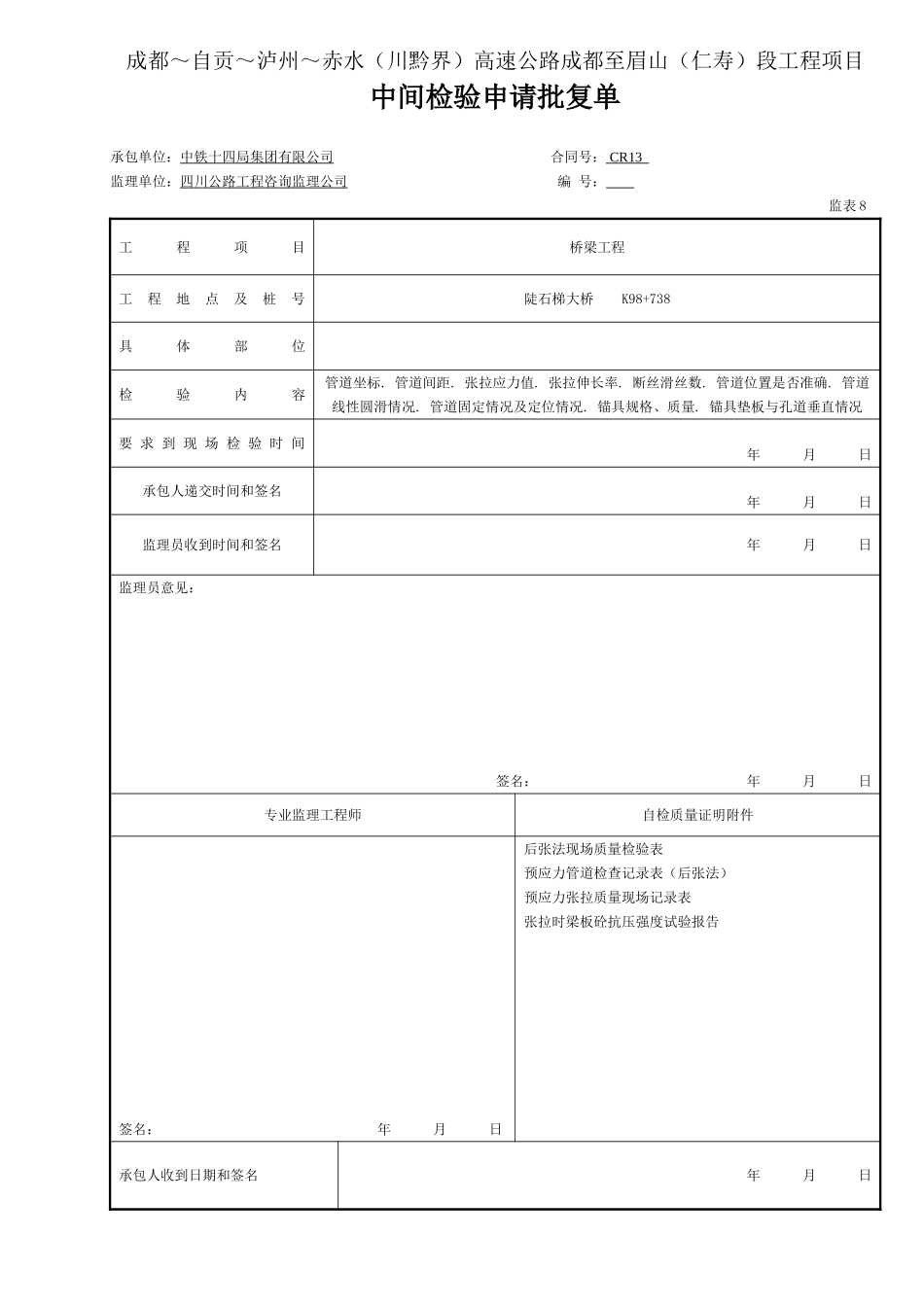 8  张拉  中间检验申请批复单（表8 预应力筋加工和张拉.doc_第1页