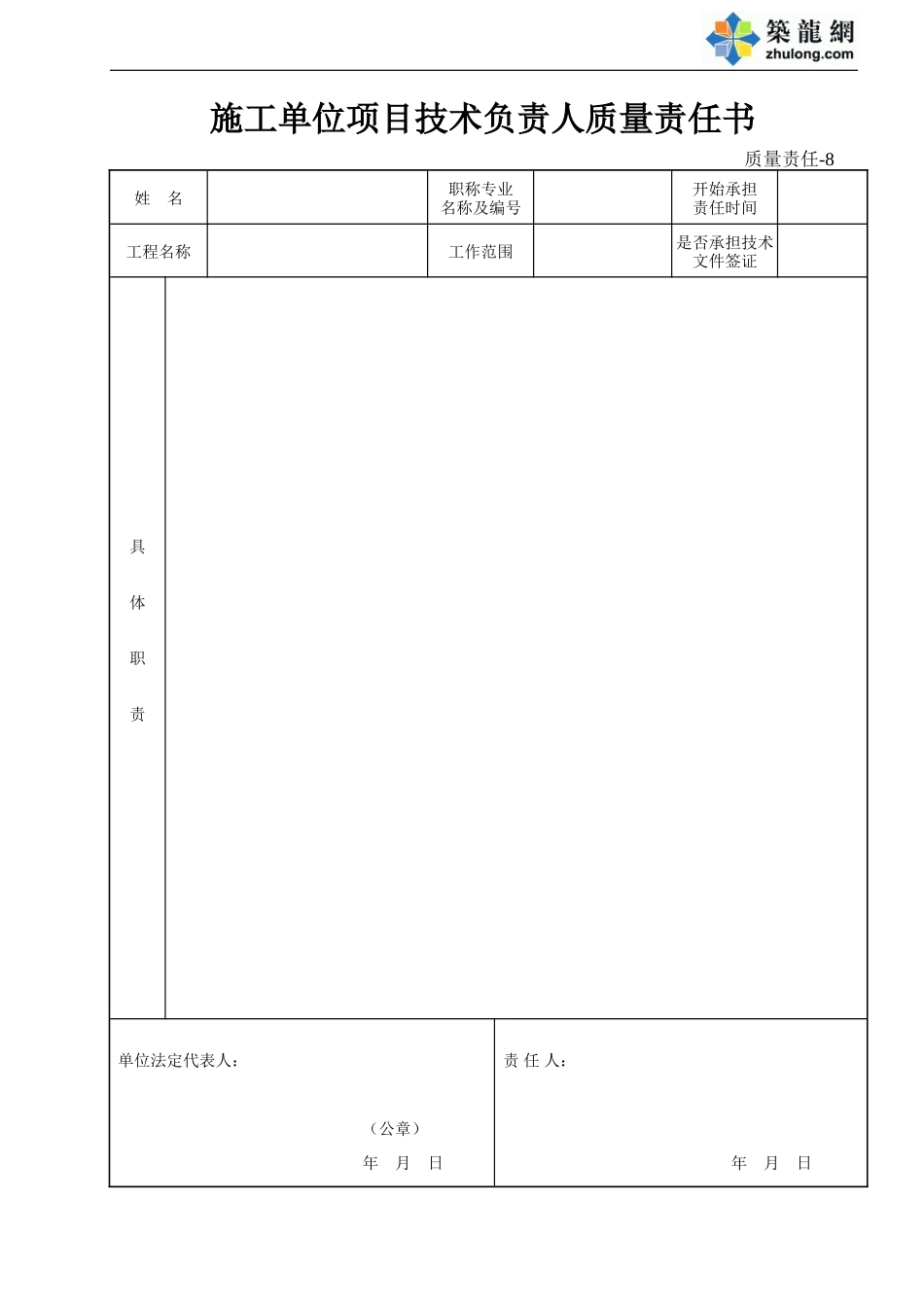8 施工单位项目技术负责人质量责任书.doc_第1页
