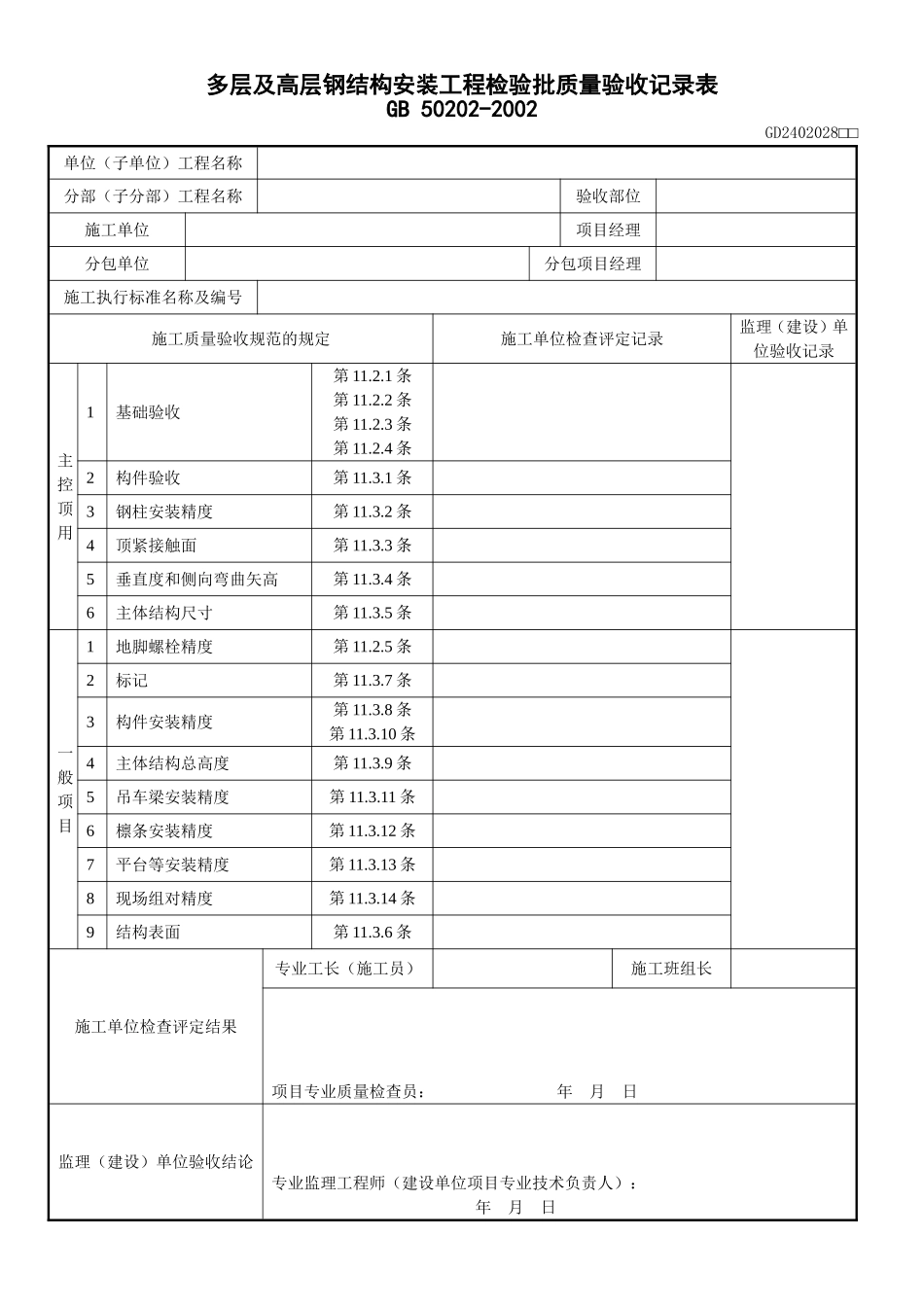 8、多层及高层钢结构安装工程检验批质量验收记录表（GD2402028）.doc_第1页