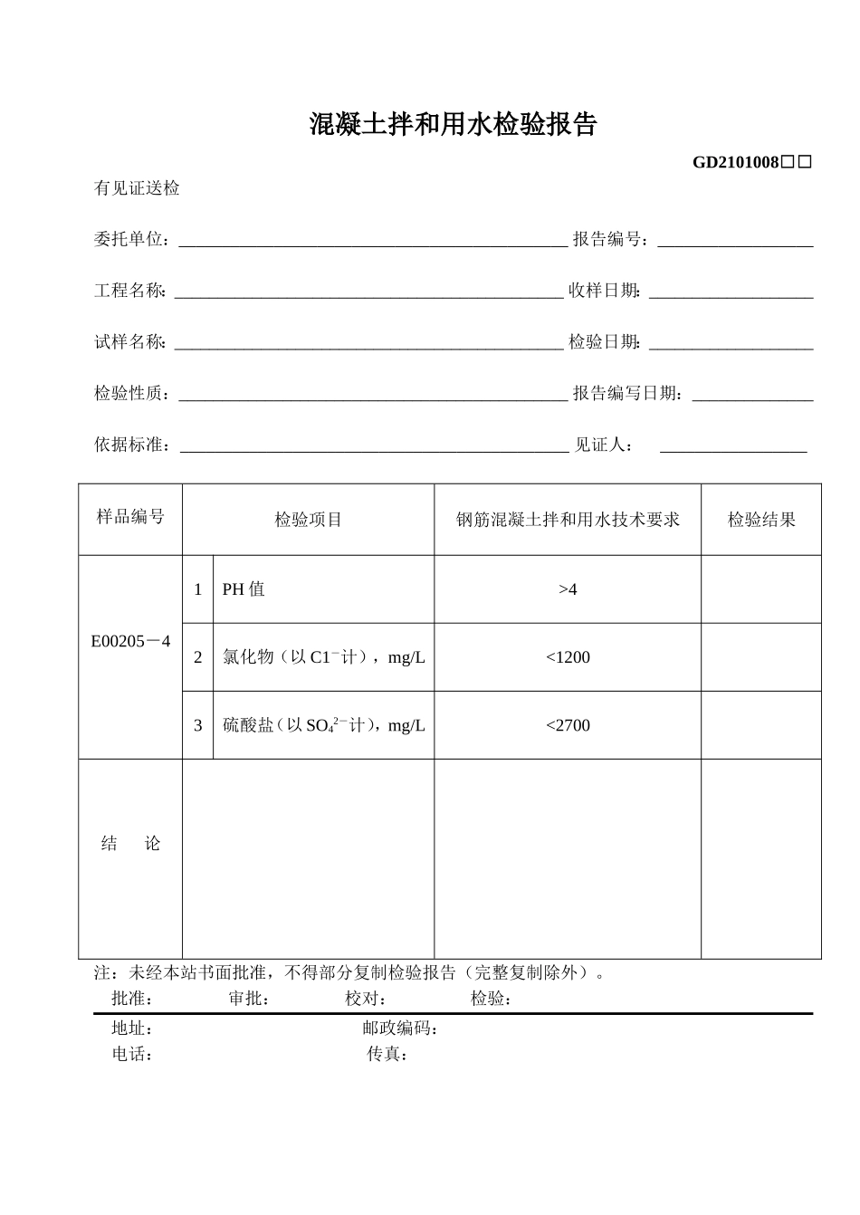 8、混凝土拌和用水检验报告(GD2101008).doc_第1页