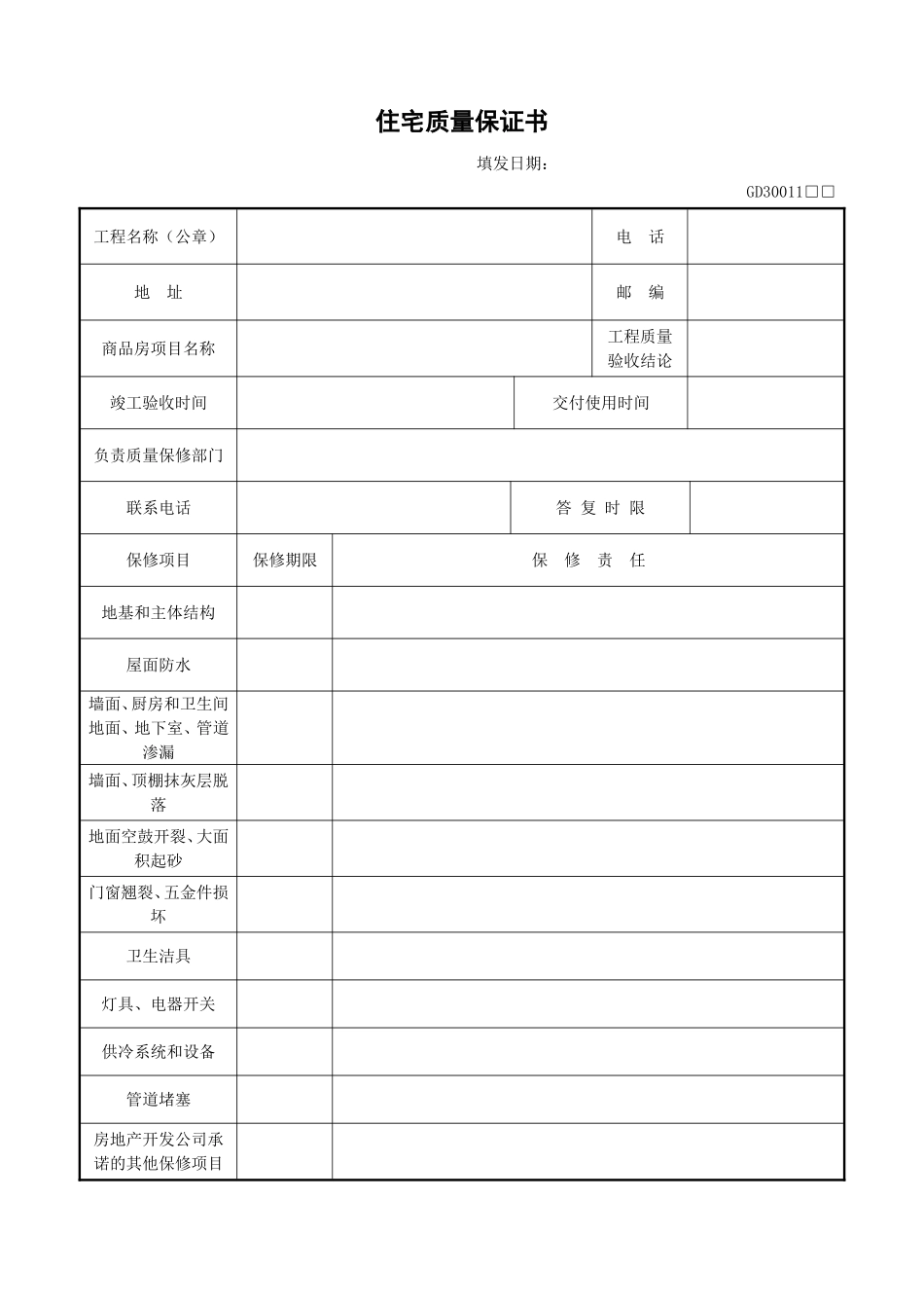 8、住宅质量保证书(GD3011).doc_第1页