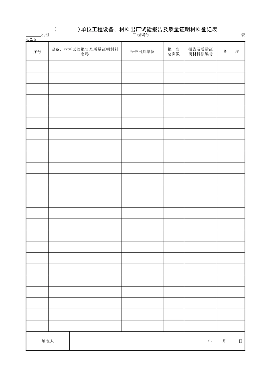 8.1.4( )单位工程设备、材料出厂试验报告及质量证明材料登记表.doc_第1页